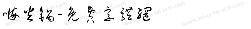嗨火锅字体转换