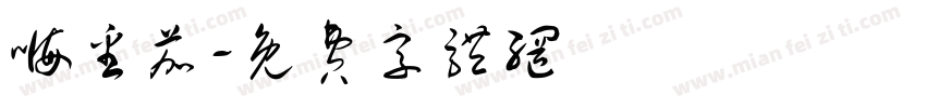 嗨番茄字体转换