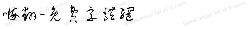 嗨翻字体转换