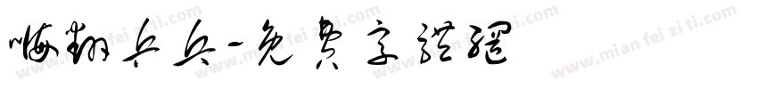 嗨翻乒乓字体转换