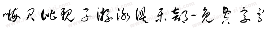 嗨贝比亲子游泳俱乐部字体转换