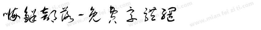 嗨鲜部落字体转换
