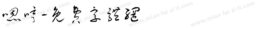 嗯哼字体转换