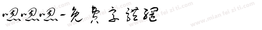 嗯嗯嗯字体转换
