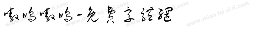 嗷呜嗷呜字体转换