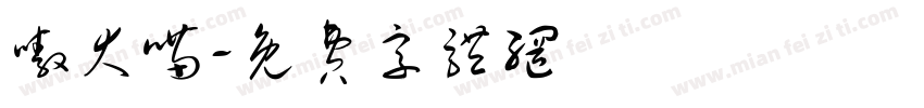 嗷大喵字体转换
