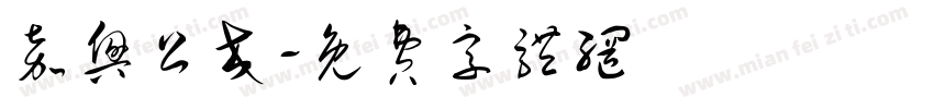 嘉兴公交字体转换