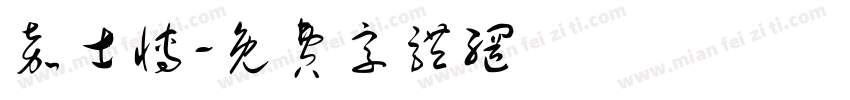 嘉士博字体转换