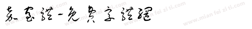 嘉室体字体转换