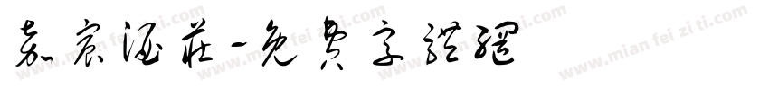 嘉宸酒庄字体转换
