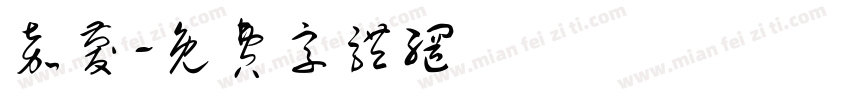 嘉庆字体转换