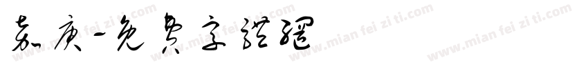 嘉庚字体转换