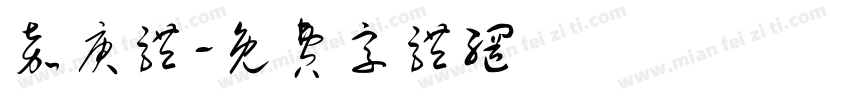 嘉庚体字体转换
