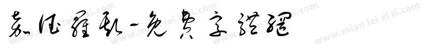 嘉德罗斯字体转换