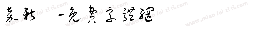 嘉新宮字体转换