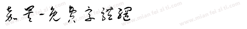 嘉昊字体转换