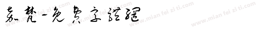 嘉梵字体转换