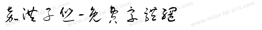 嘉洪子悠字体转换