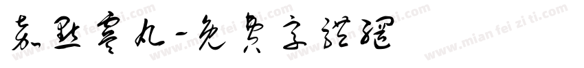 嘉点虞丸字体转换