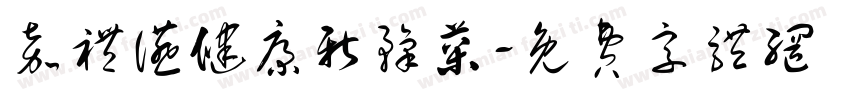 嘉礼宴健康新豫菜字体转换