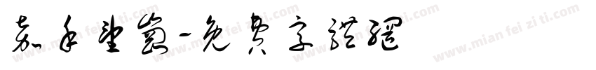 嘉禾望岗字体转换