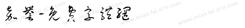 嘉誉字体转换