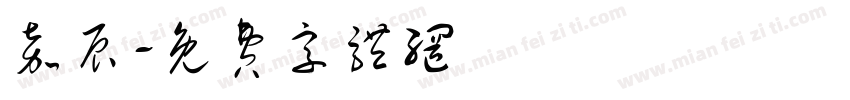 嘉辰字体转换
