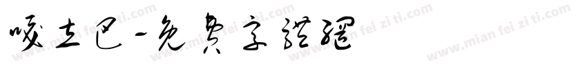 嘎立巴字体转换