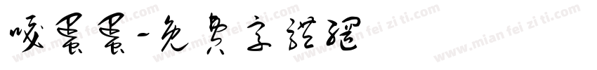 嘎蛋蛋字体转换