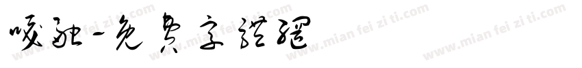 嘎融字体转换