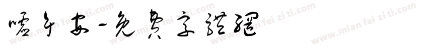 嘘午安字体转换