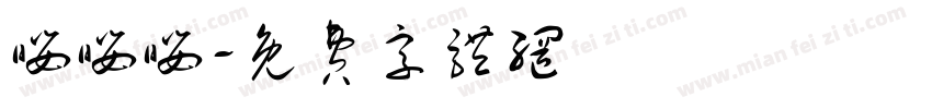 嘤嘤嘤字体转换