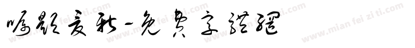 嘱题夏新字体转换