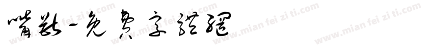嘴兽字体转换