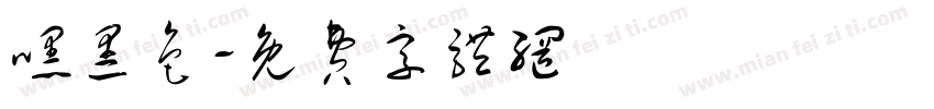 嘿黑色字体转换