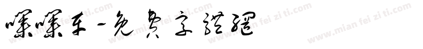 噗噗车字体转换