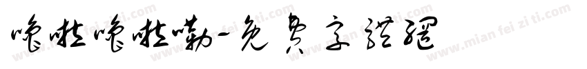 噜啦噜啦嘞字体转换