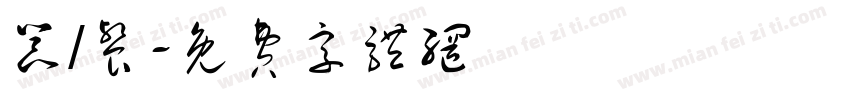 器/餐字体转换