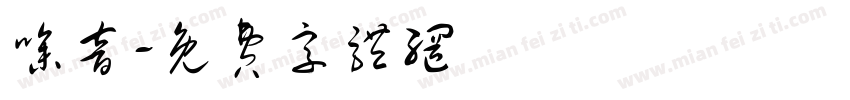 噪音字体转换