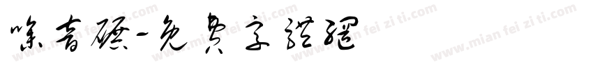噪音碾字体转换
