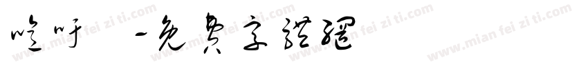 噫吁嚱字体转换