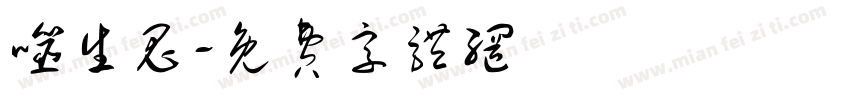 噬生鬼字体转换