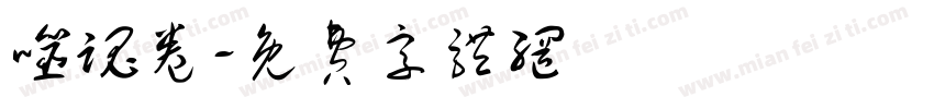 噬魂卷字体转换
