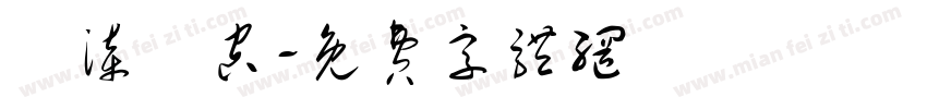 噴漆鏤空字体转换