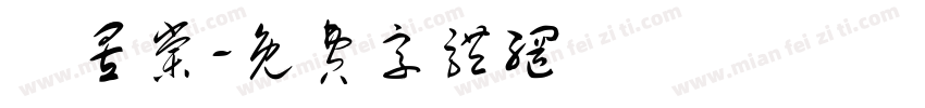 嚴昱棠字体转换
