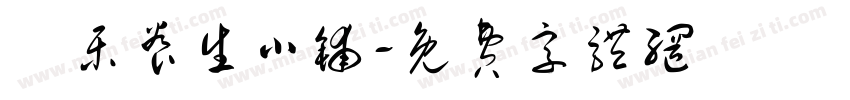 囍乐养生小铺字体转换