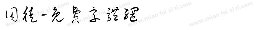 囚徒字体转换