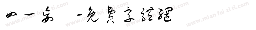 四一妄為字体转换