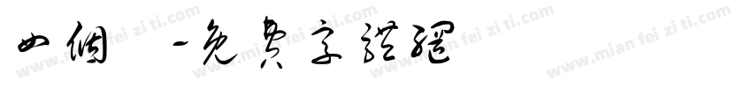 四个龍字体转换