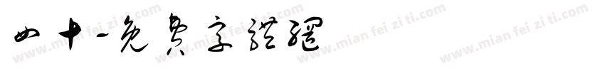 四十字体转换